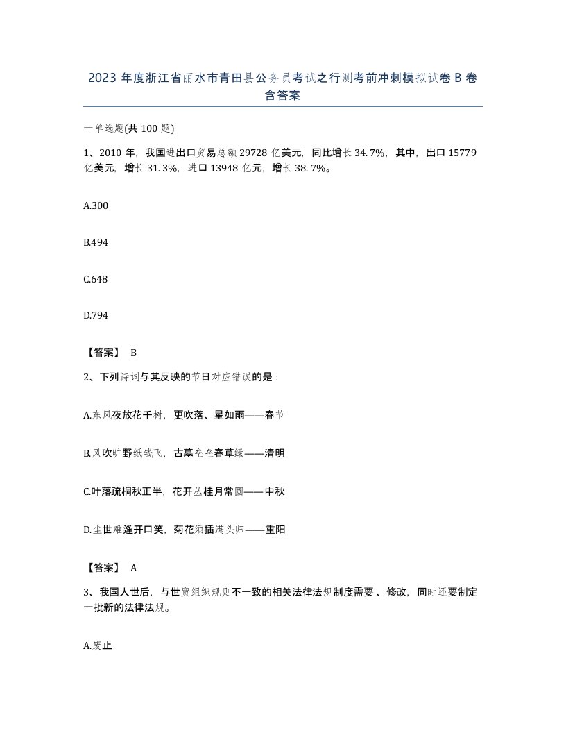 2023年度浙江省丽水市青田县公务员考试之行测考前冲刺模拟试卷B卷含答案