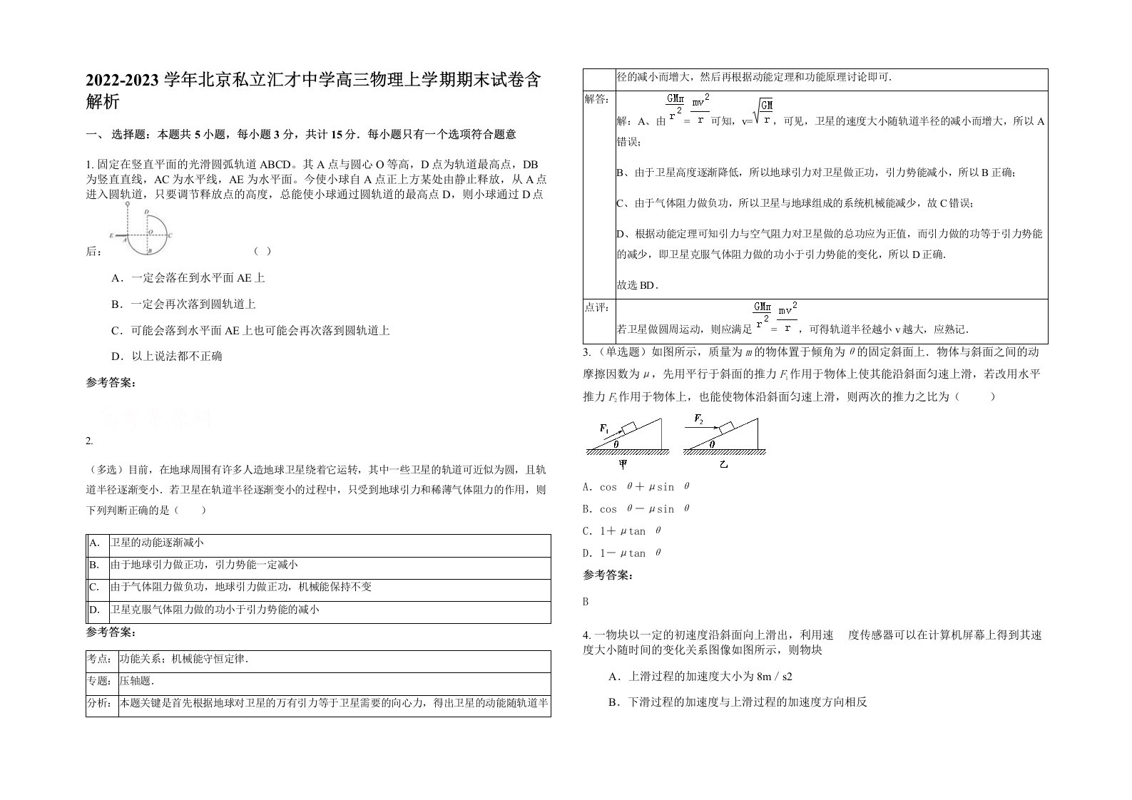 2022-2023学年北京私立汇才中学高三物理上学期期末试卷含解析