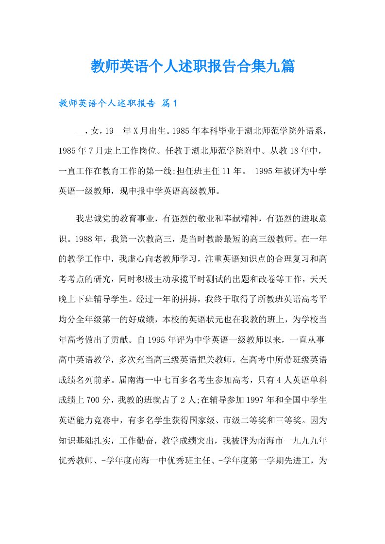 教师英语个人述职报告合集九篇