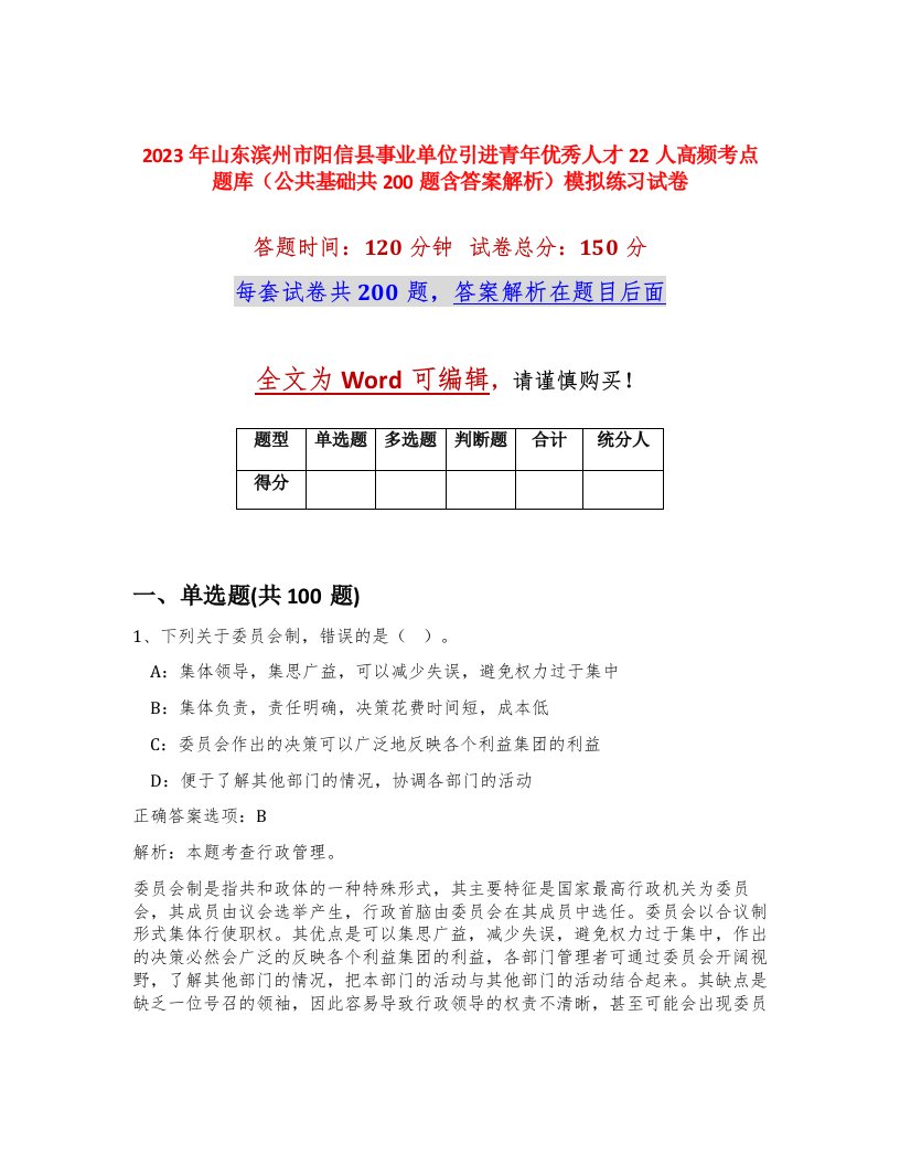 2023年山东滨州市阳信县事业单位引进青年优秀人才22人高频考点题库公共基础共200题含答案解析模拟练习试卷