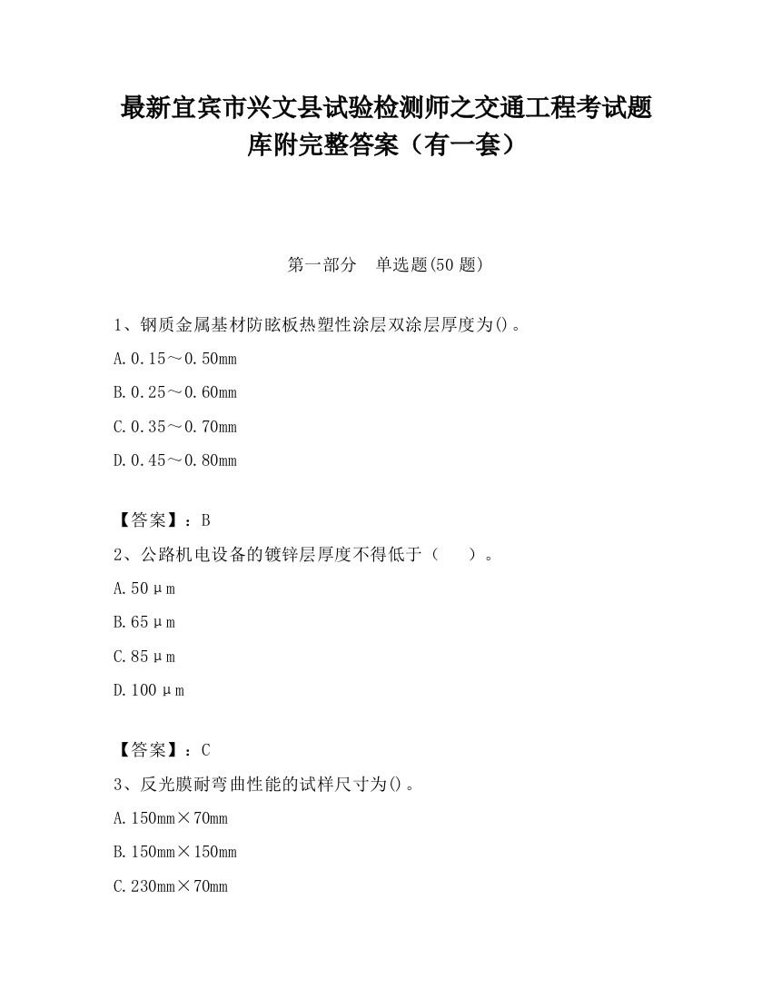 最新宜宾市兴文县试验检测师之交通工程考试题库附完整答案（有一套）