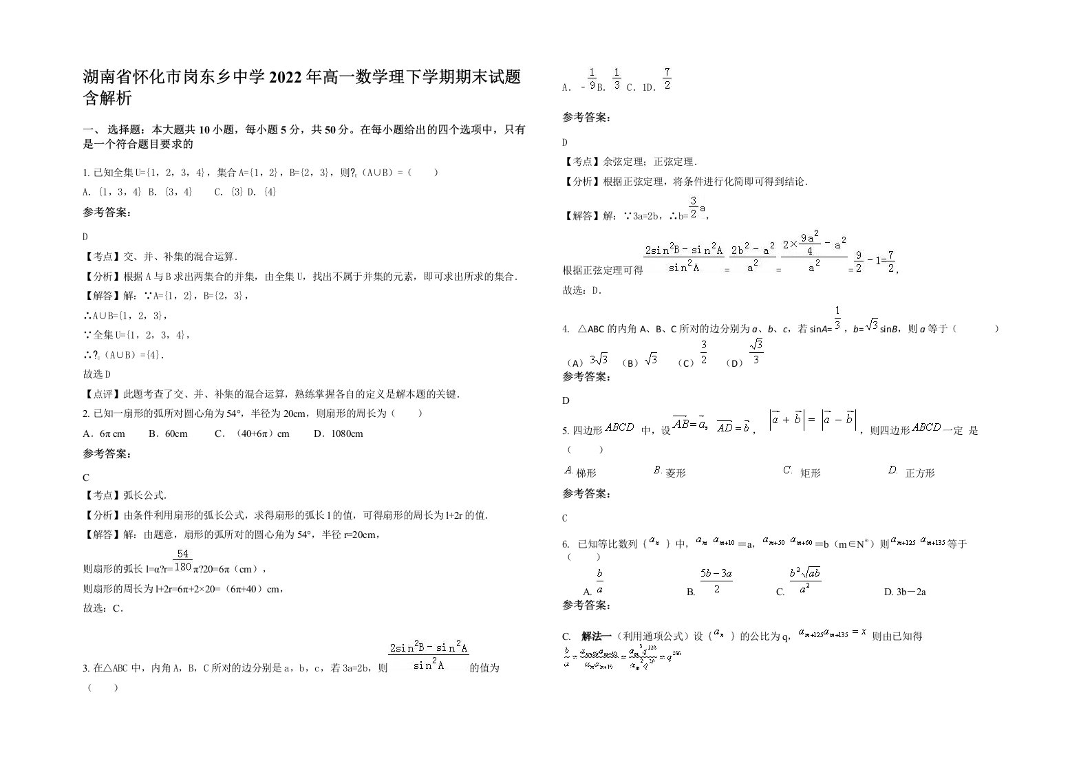 湖南省怀化市岗东乡中学2022年高一数学理下学期期末试题含解析