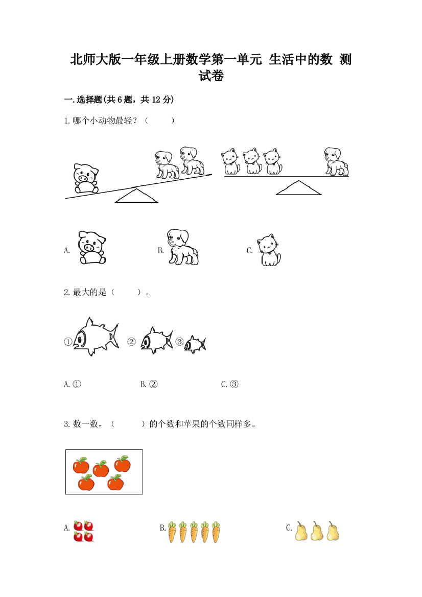 北师大版一年级上册数学第一单元