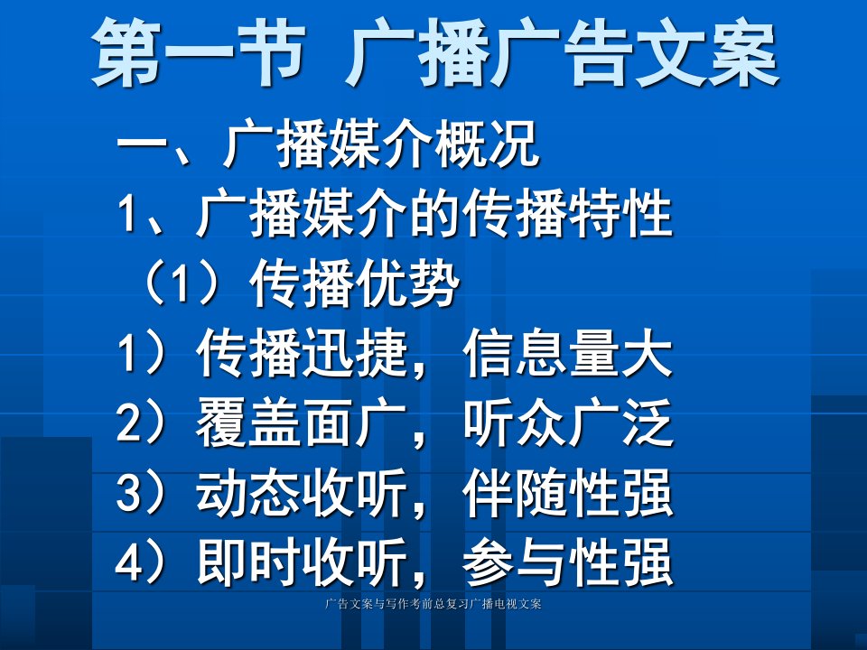 广告文案与写作考前总复习广播电视文案课件