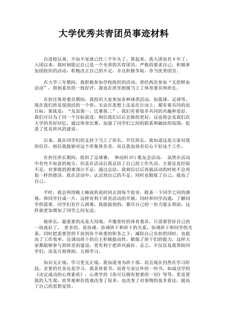 大学优秀共青员事迹材料