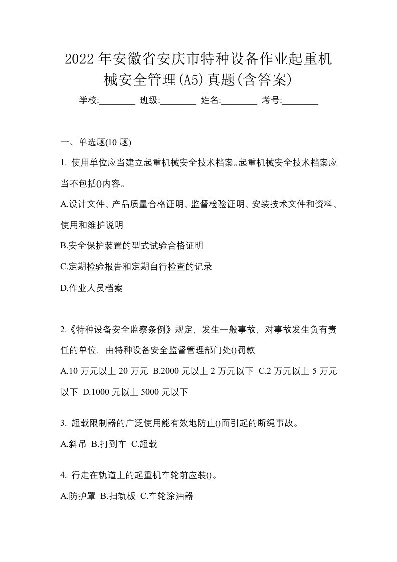 2022年安徽省安庆市特种设备作业起重机械安全管理A5真题含答案