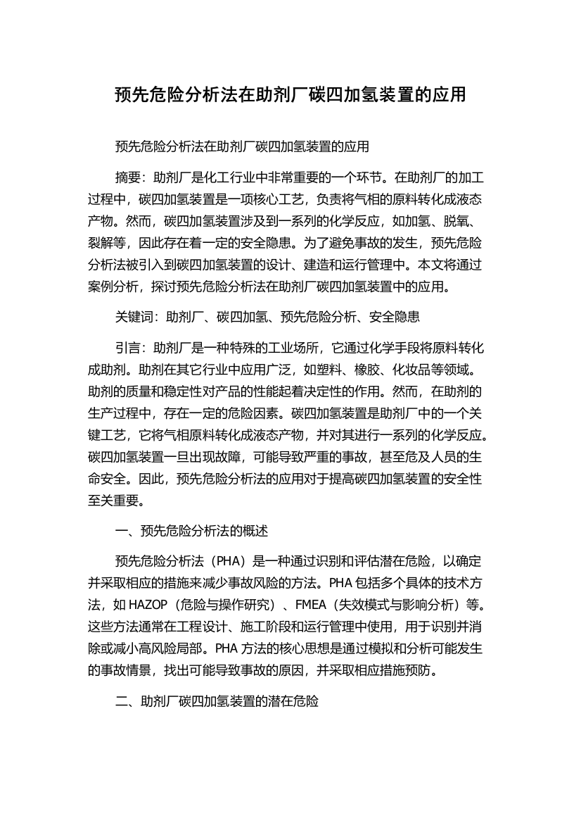 预先危险分析法在助剂厂碳四加氢装置的应用