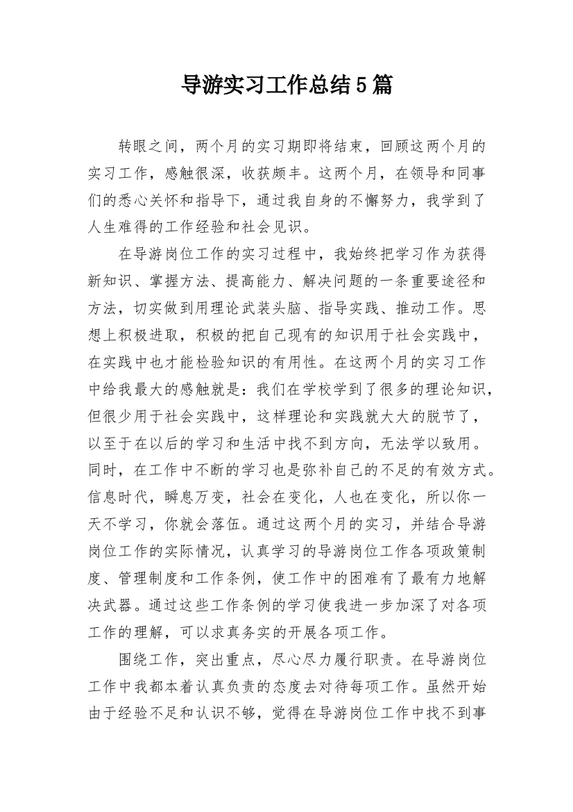 导游实习工作总结5篇