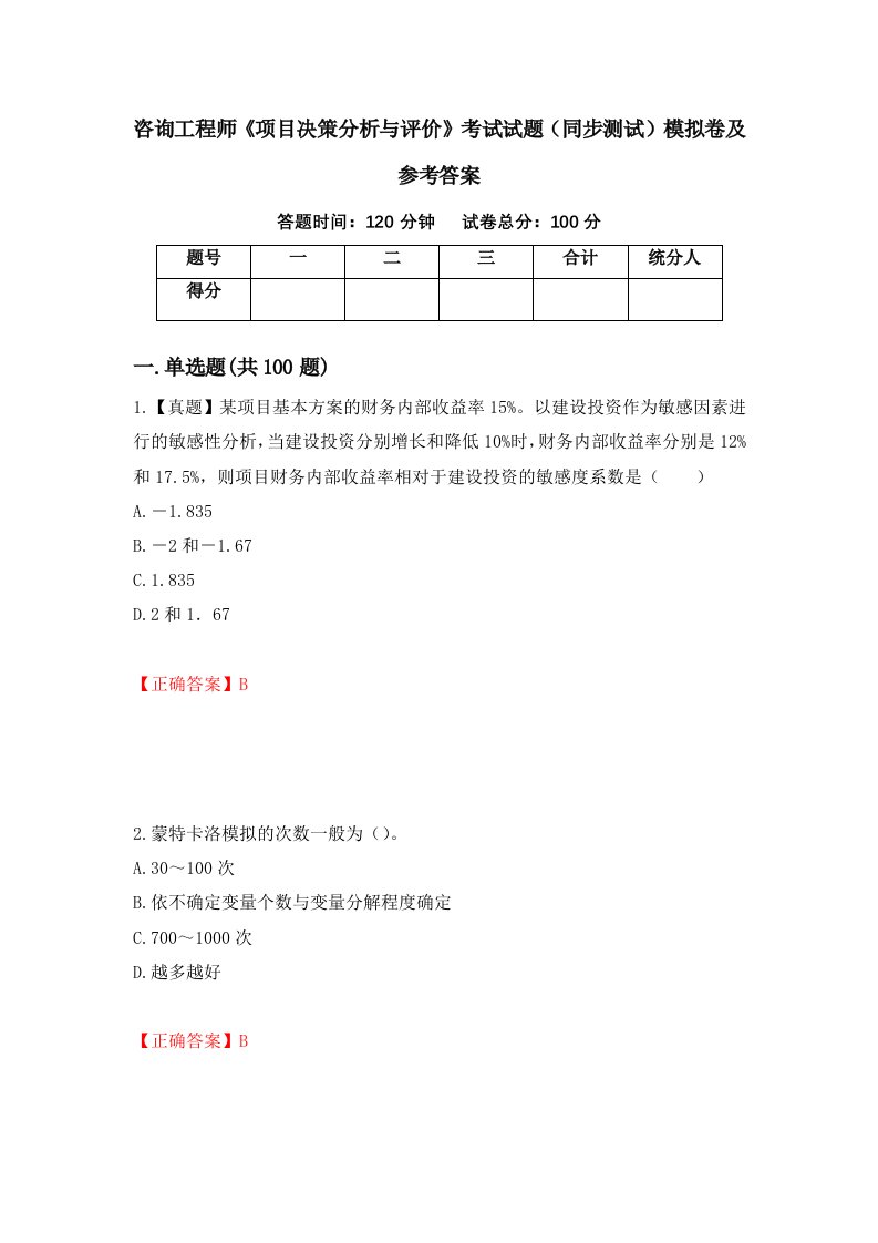 咨询工程师项目决策分析与评价考试试题同步测试模拟卷及参考答案93