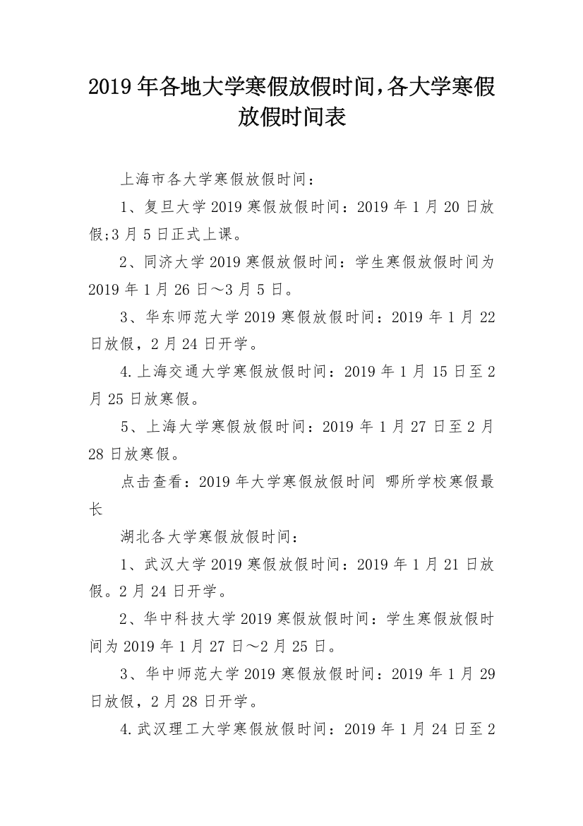 2019年各地大学寒假放假时间，各大学寒假放假时间表