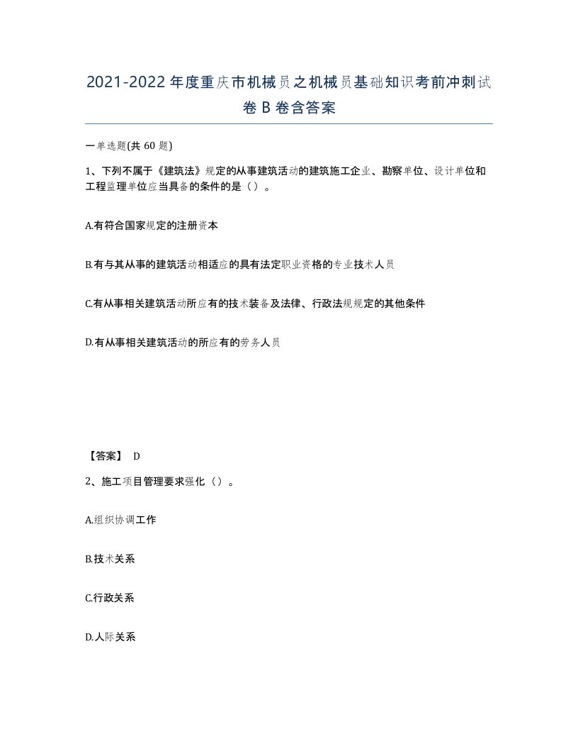 2021-2022年度重庆市机械员之机械员基础知识考前冲刺试卷B卷含答案