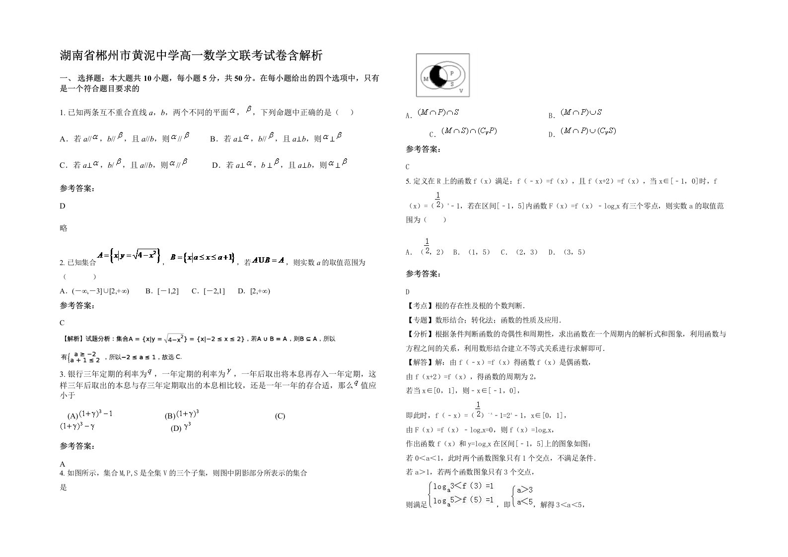 湖南省郴州市黄泥中学高一数学文联考试卷含解析