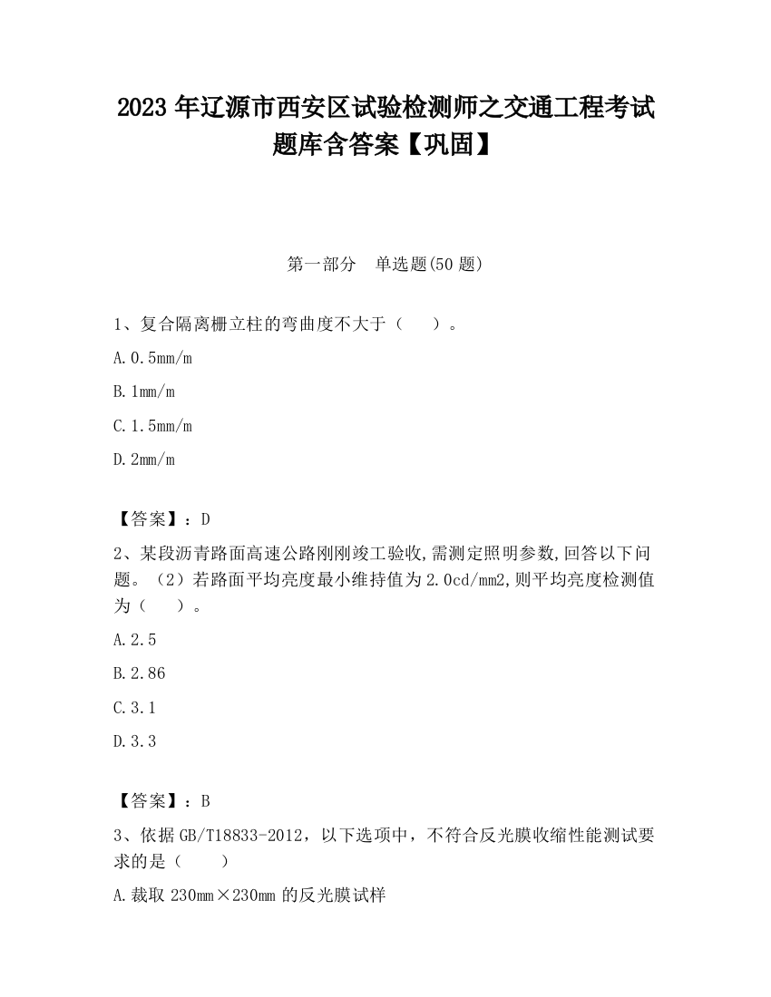 2023年辽源市西安区试验检测师之交通工程考试题库含答案【巩固】