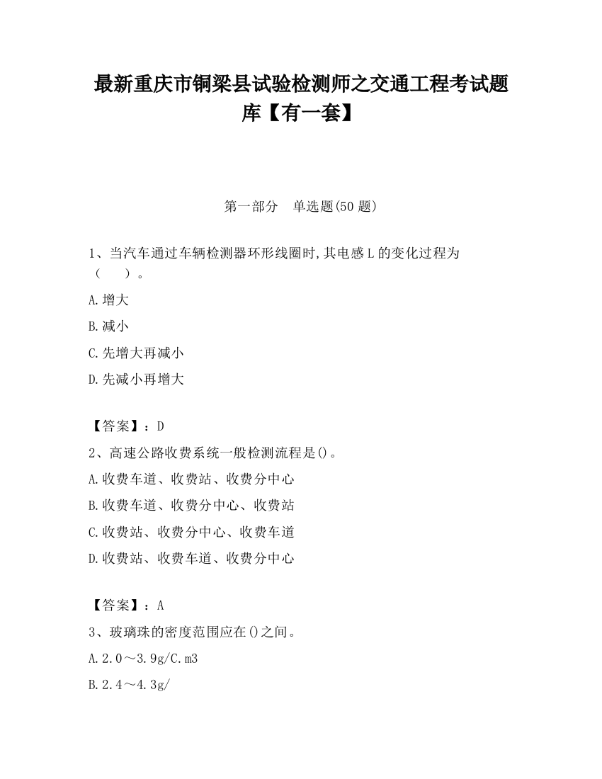 最新重庆市铜梁县试验检测师之交通工程考试题库【有一套】