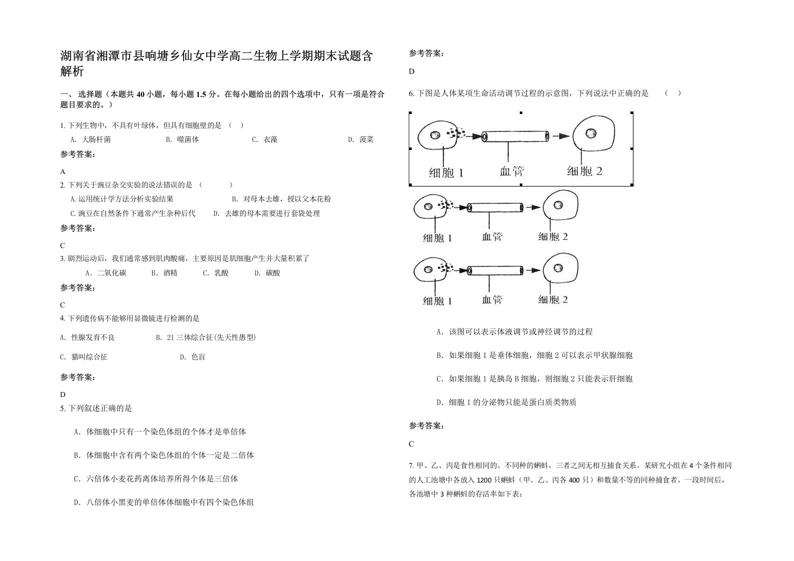 湖南省湘潭市县响塘乡仙女中学高二生物上学期期末试题含解析