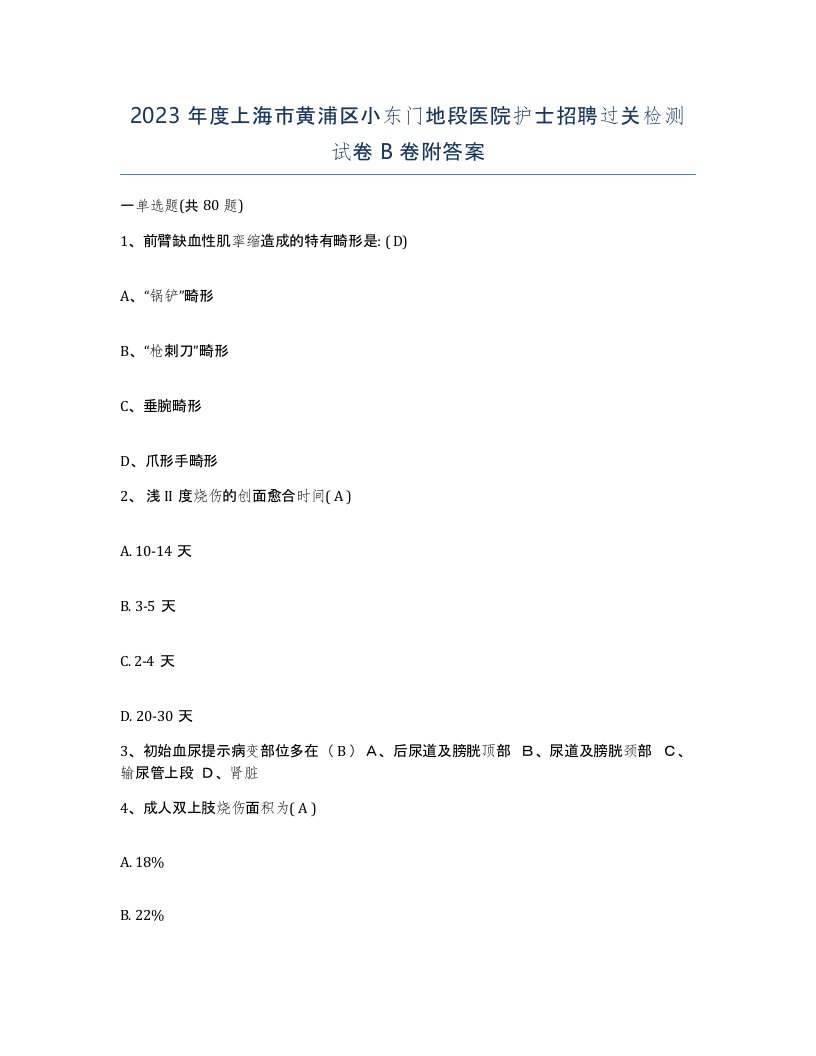 2023年度上海市黄浦区小东门地段医院护士招聘过关检测试卷B卷附答案