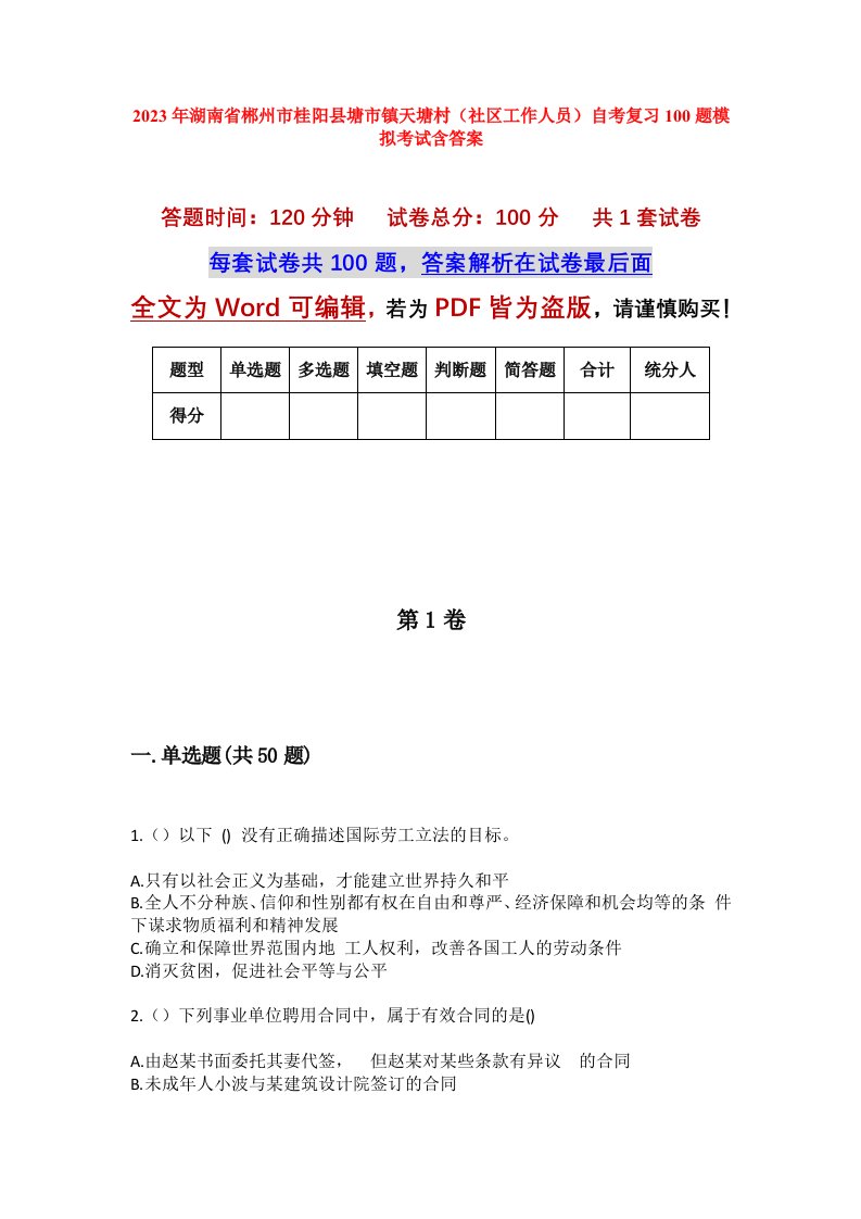 2023年湖南省郴州市桂阳县塘市镇天塘村社区工作人员自考复习100题模拟考试含答案