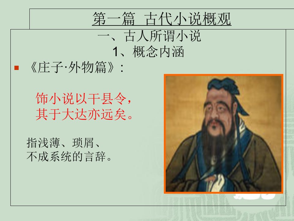 明清小说概论第一篇古代小说概观课件