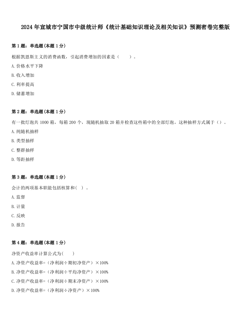 2024年宣城市宁国市中级统计师《统计基础知识理论及相关知识》预测密卷完整版