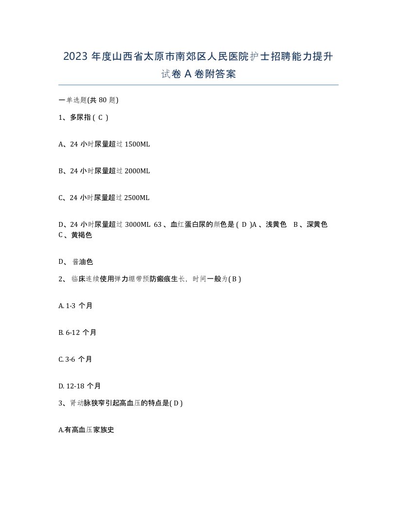 2023年度山西省太原市南郊区人民医院护士招聘能力提升试卷A卷附答案