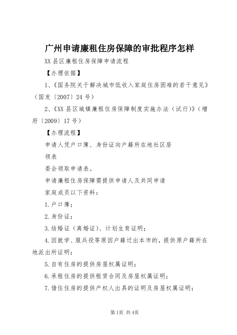 3广州申请廉租住房保障的审批程序怎样