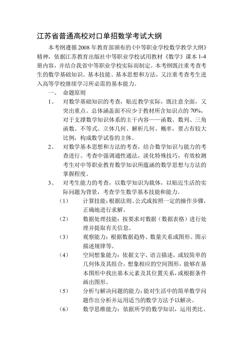 江苏省普通高校对口单招数学考试大纲