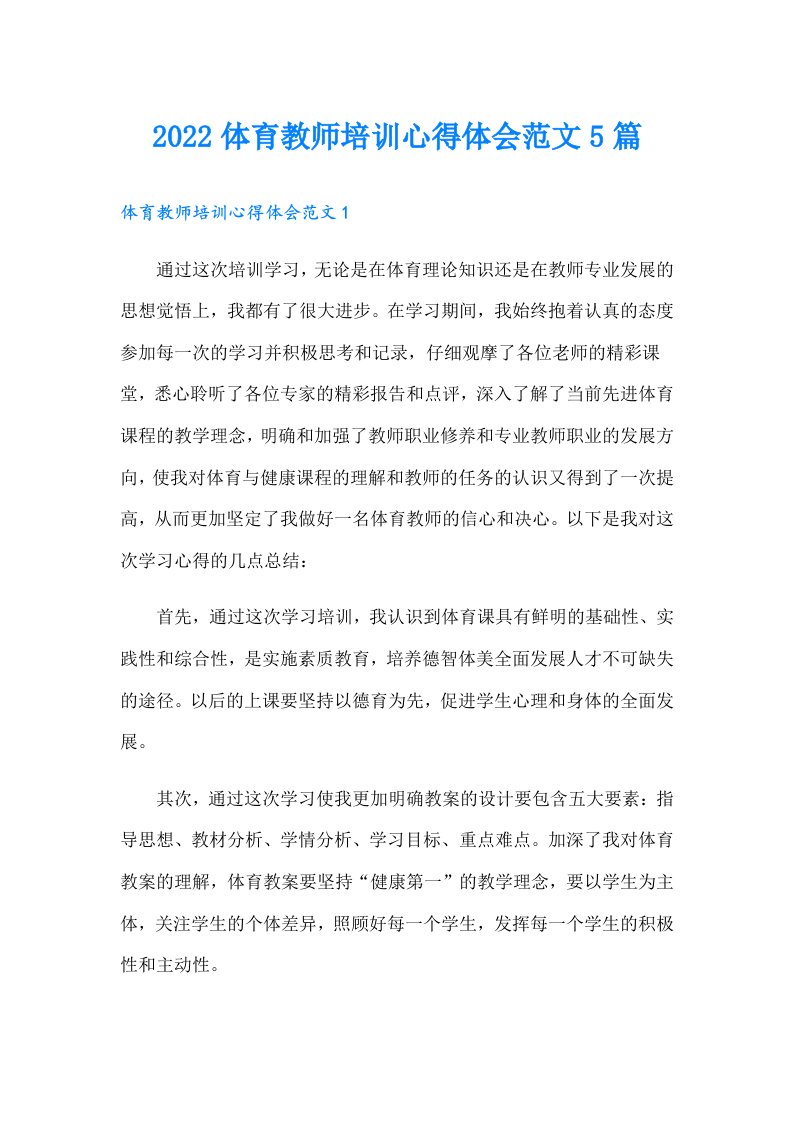 体育教师培训心得体会范文5篇