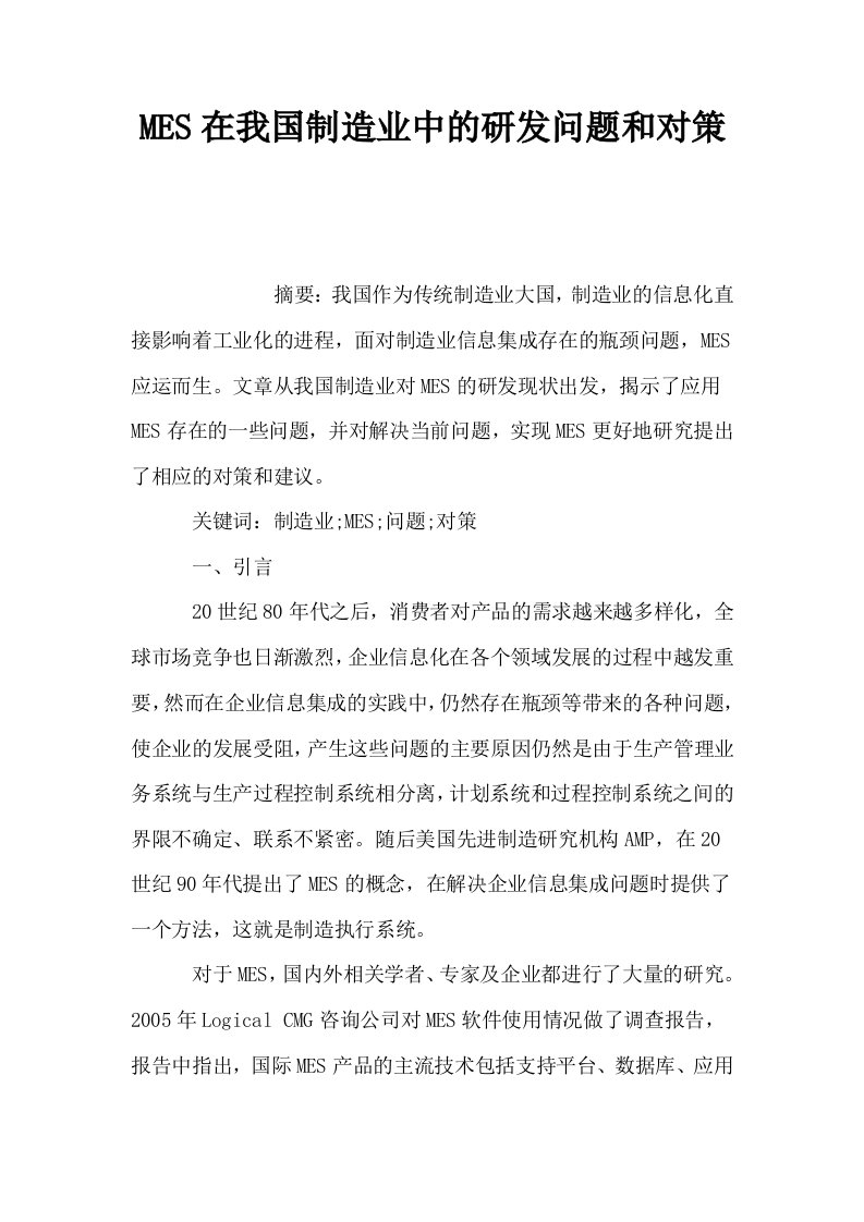 MES在我国制造业中的研发问题和对策