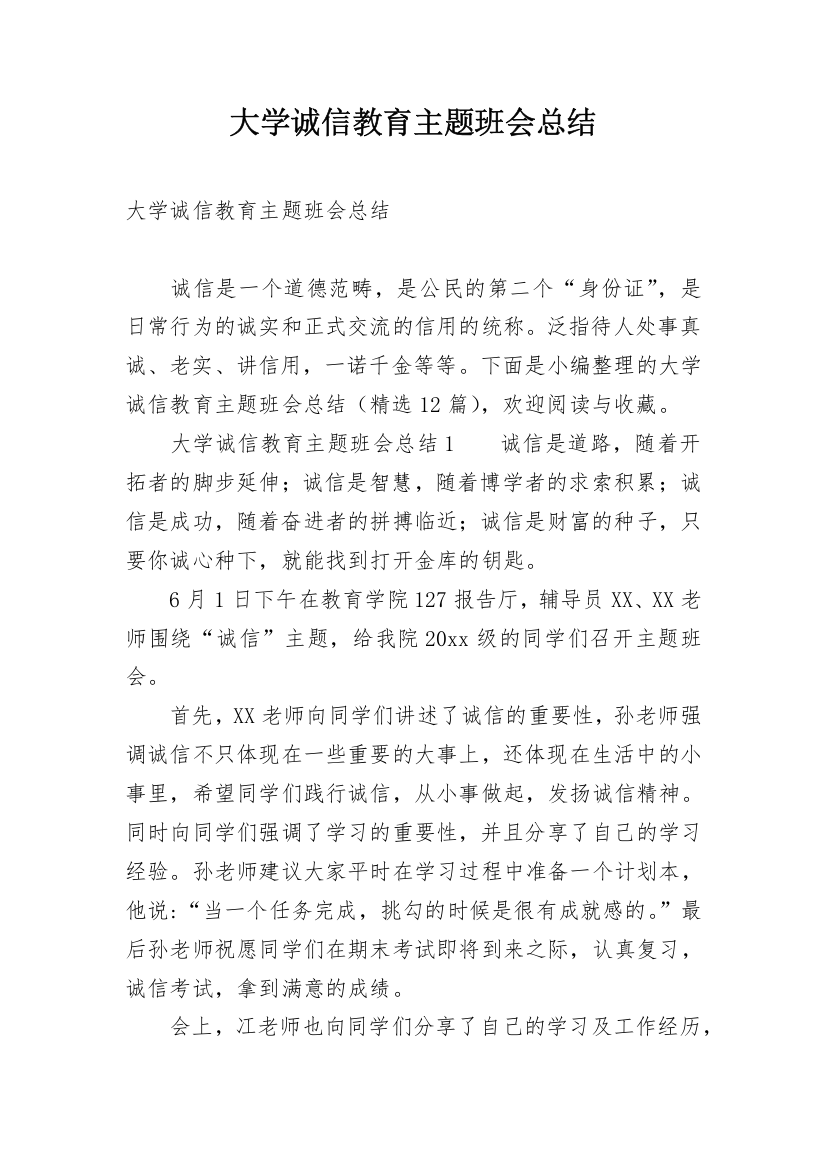 大学诚信教育主题班会总结