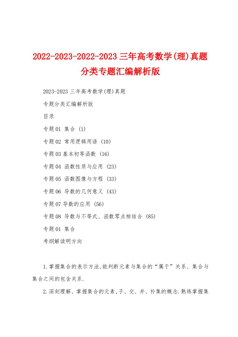 2022-2023-2022-2023三年高考数学(理)真题分类专题汇编解析版