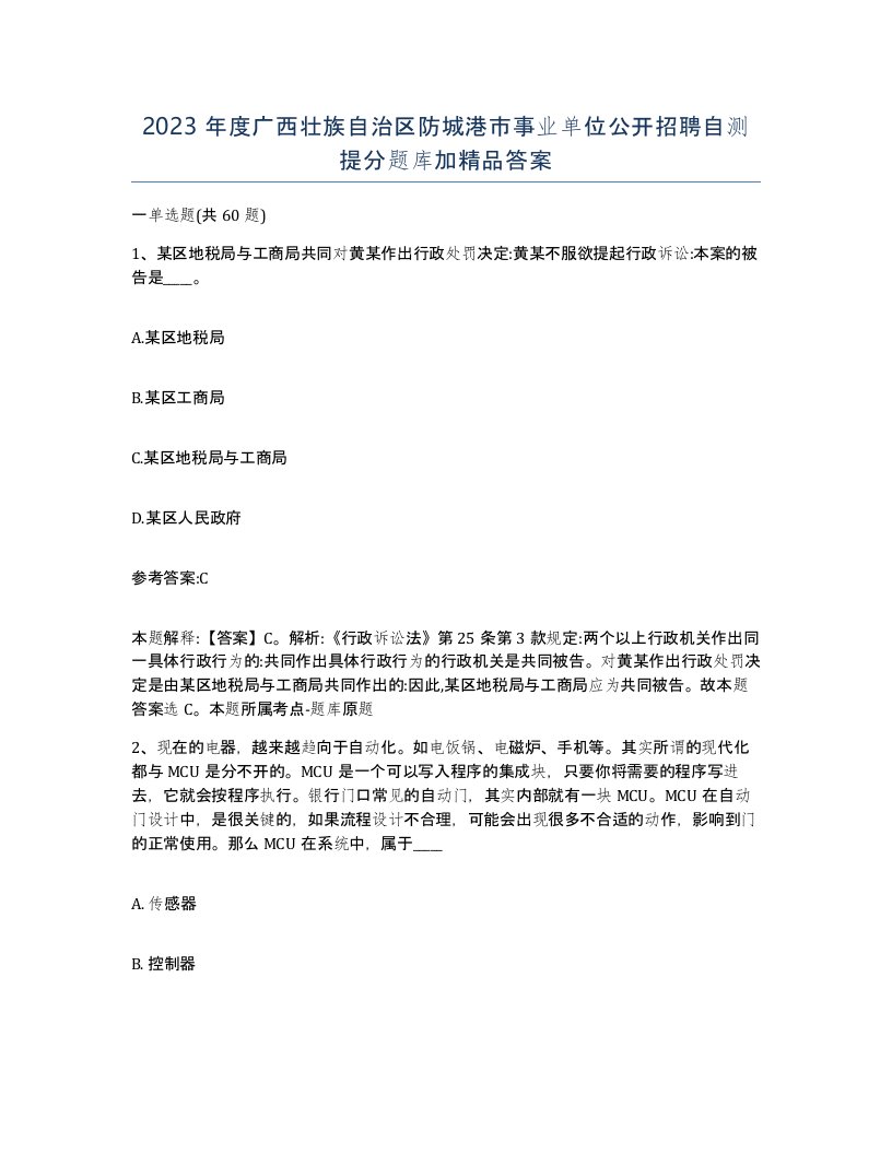 2023年度广西壮族自治区防城港市事业单位公开招聘自测提分题库加答案