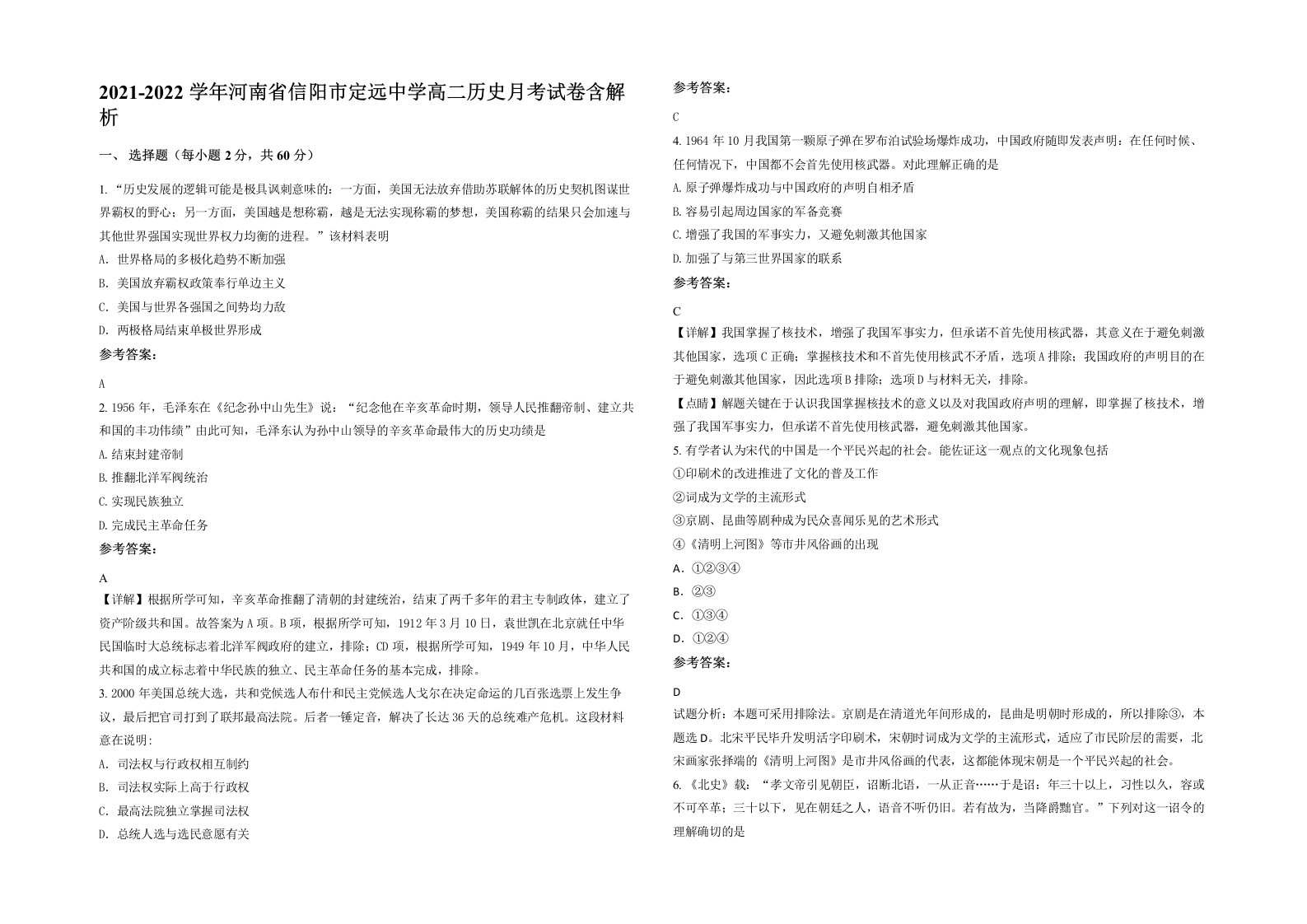 2021-2022学年河南省信阳市定远中学高二历史月考试卷含解析