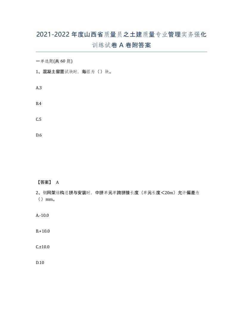 2021-2022年度山西省质量员之土建质量专业管理实务强化训练试卷A卷附答案