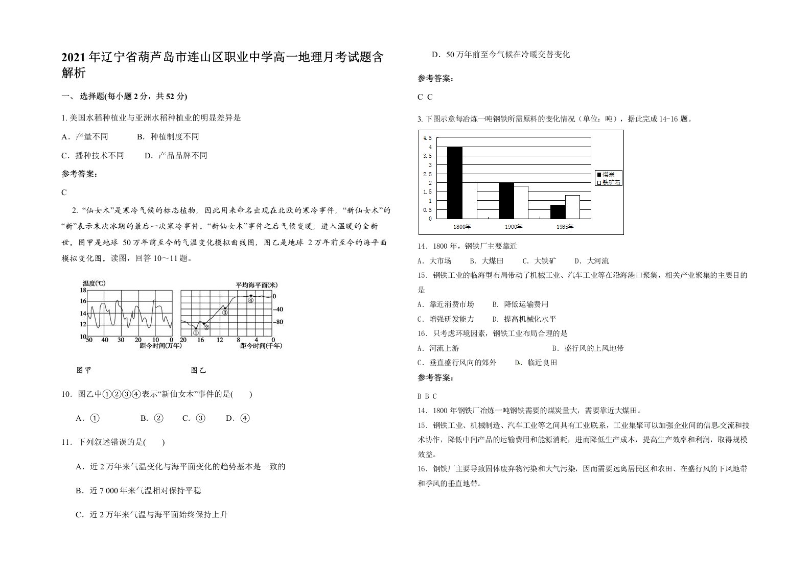 2021年辽宁省葫芦岛市连山区职业中学高一地理月考试题含解析