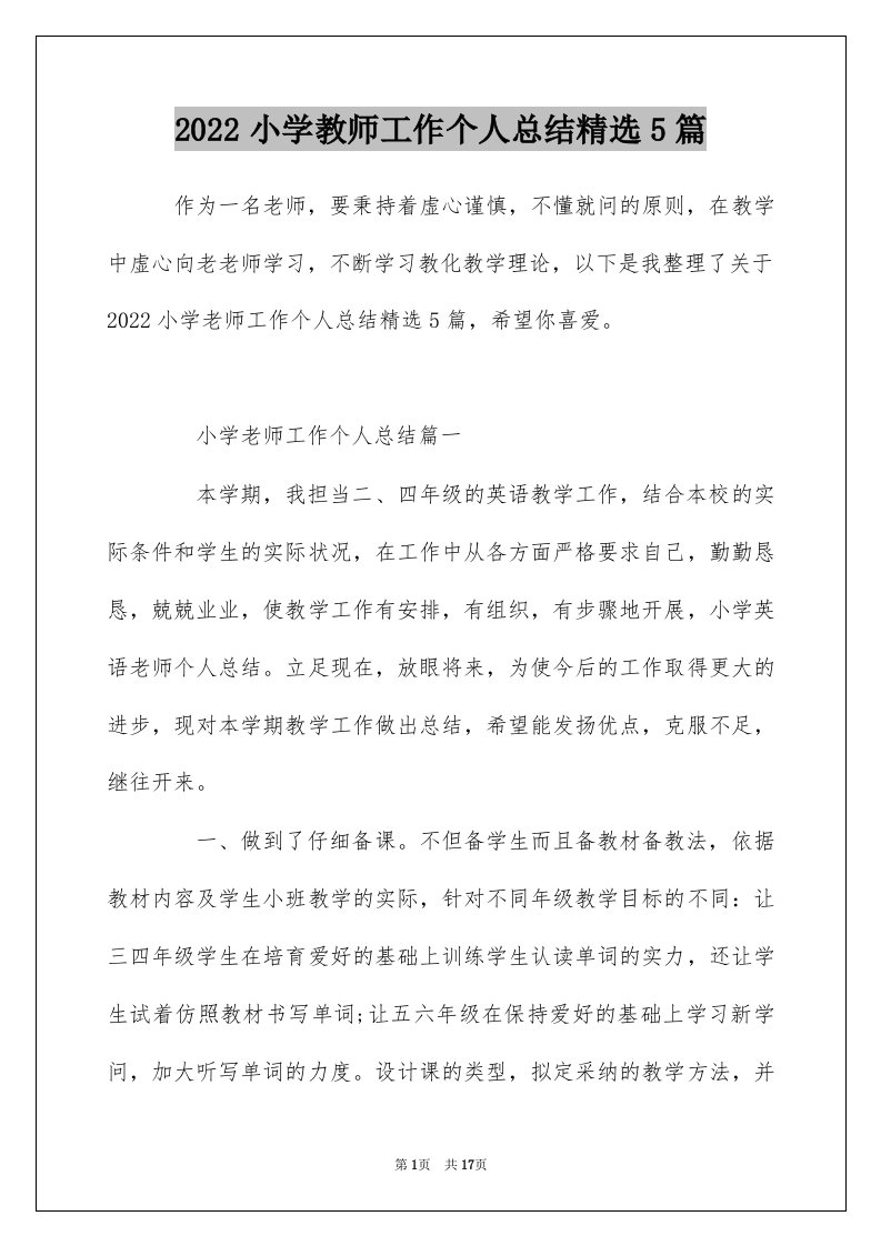 2022小学教师工作个人总结精选5篇