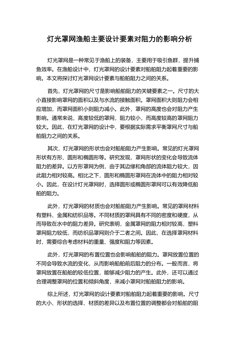 灯光罩网渔船主要设计要素对阻力的影响分析