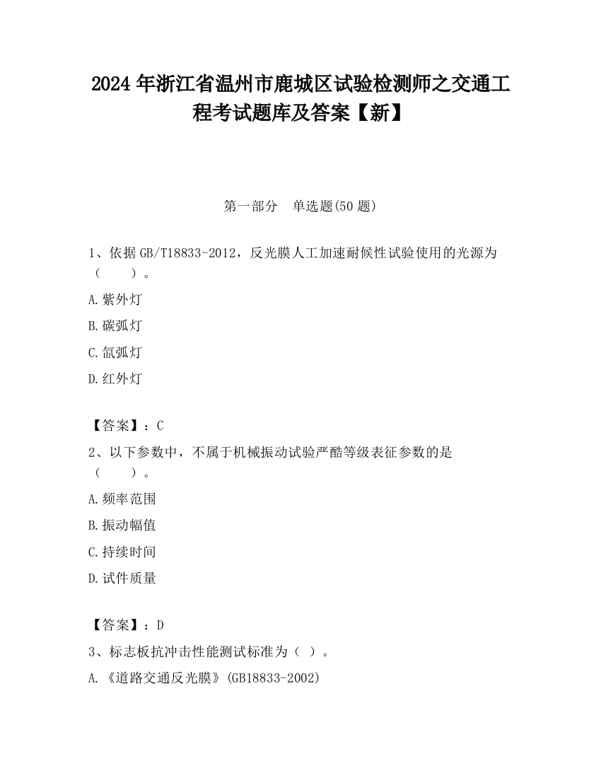 2024年浙江省温州市鹿城区试验检测师之交通工程考试题库及答案【新】