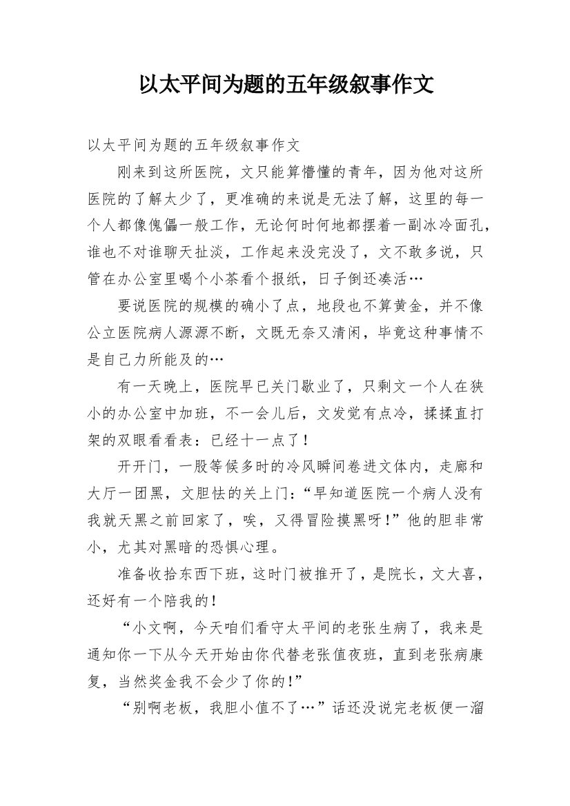 以太平间为题的五年级叙事作文_1