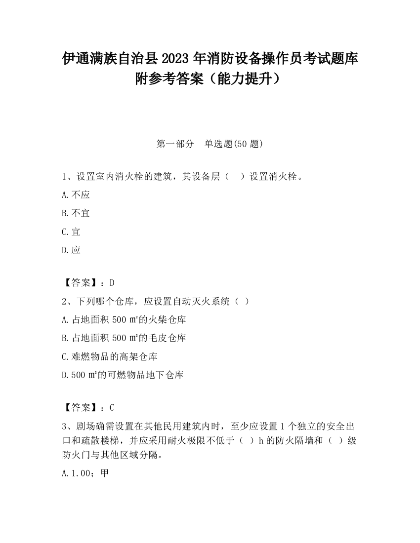 伊通满族自治县2023年消防设备操作员考试题库附参考答案（能力提升）