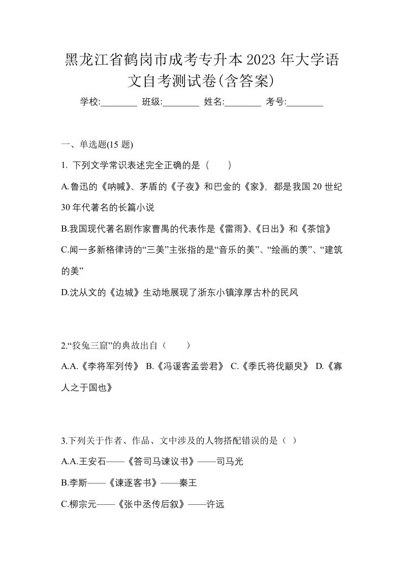 黑龙江省鹤岗市成考专升本2023年大学语文自考测试卷含答案