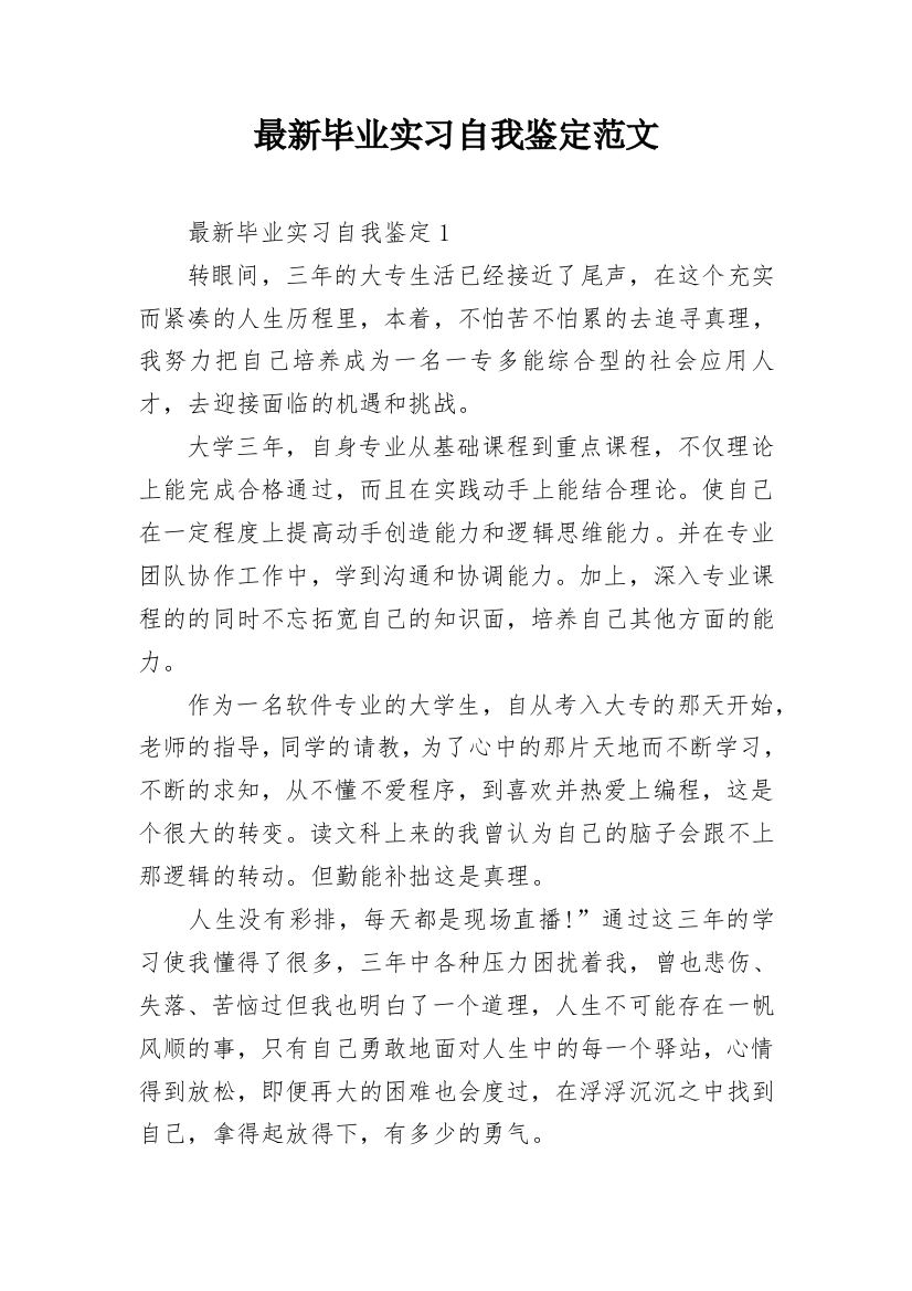 最新毕业实习自我鉴定范文