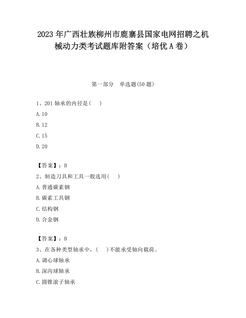 2023年广西壮族柳州市鹿寨县国家电网招聘之机械动力类考试题库附答案（培优A卷）