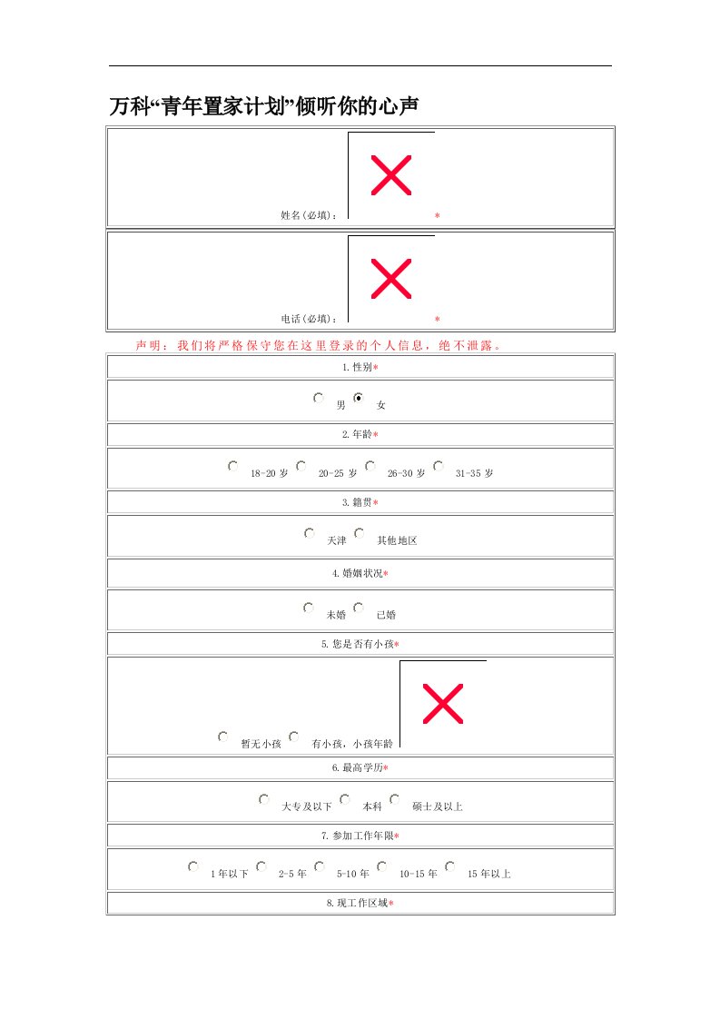 万科“青年置家计划”倾听你的心声(DOC