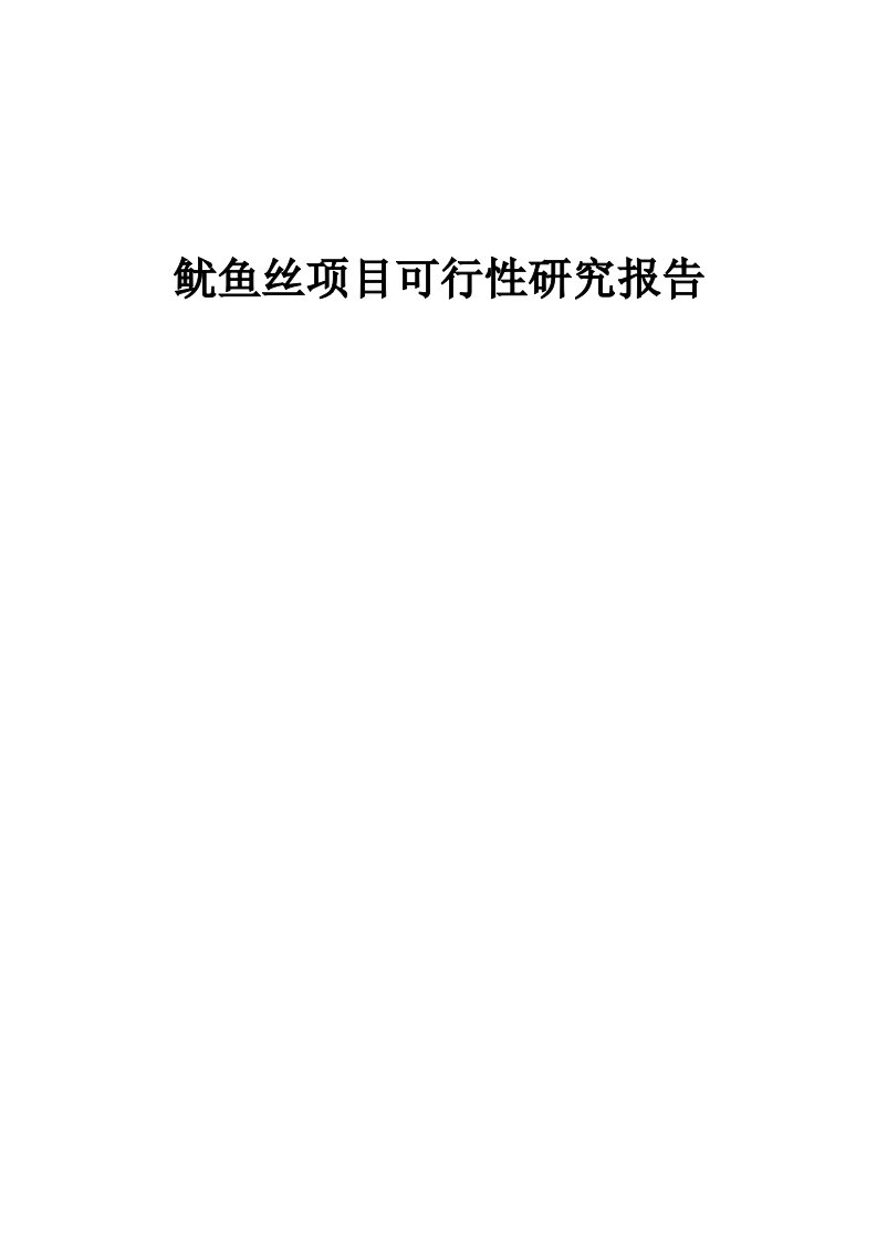 鱿鱼丝项目可行性研究报告