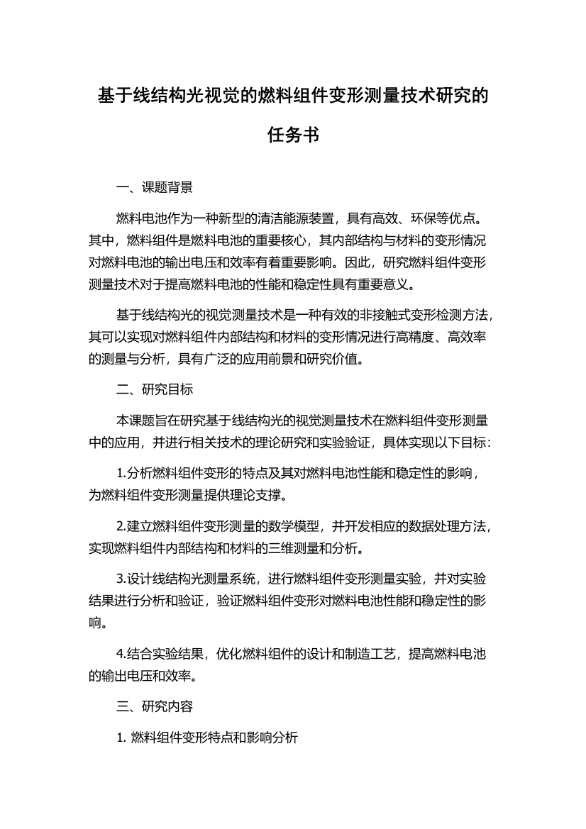 基于线结构光视觉的燃料组件变形测量技术研究的任务书