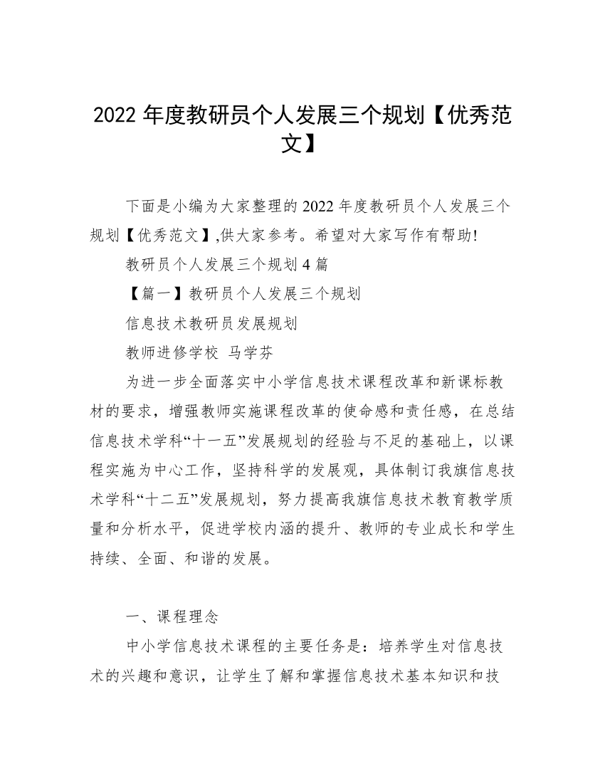 2022年度教研员个人发展三个规划【优秀范文】