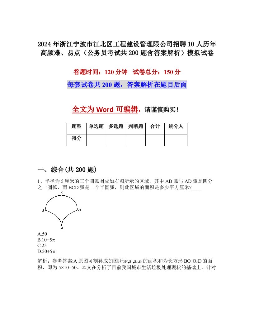 2024年浙江宁波市江北区工程建设管理限公司招聘10人历年高频难、易点（公务员考试共200题含答案解析）模拟试卷