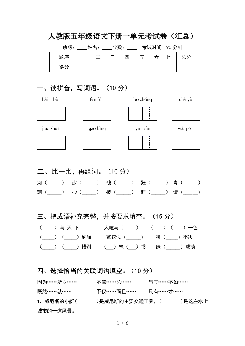 人教版五年级语文下册一单元考试卷(汇总)