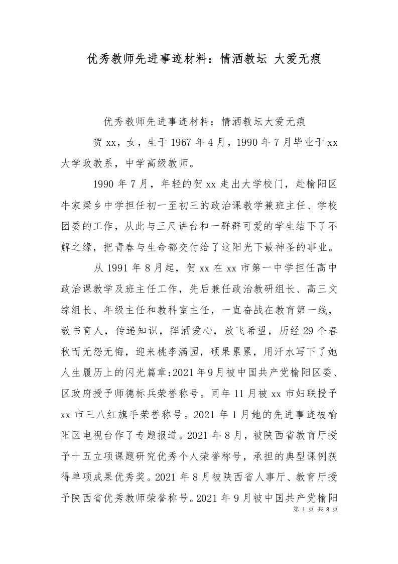 优秀教师先进事迹材料情洒教坛大爱无痕一