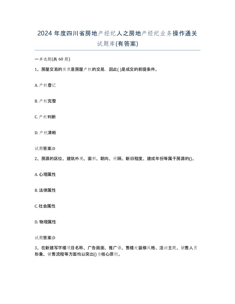 2024年度四川省房地产经纪人之房地产经纪业务操作通关试题库有答案